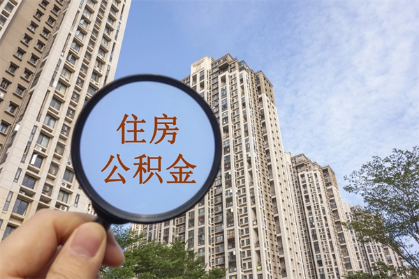 唐山住房公积金离职后怎么取出（住房公积金离职后怎么取出来）