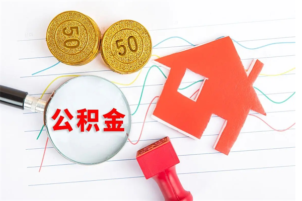唐山代提当地公积金（代提公积金犯法吗）