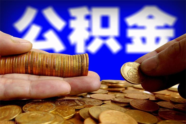 唐山公积金怎么全部取出来（怎么能将公积金全部取出）