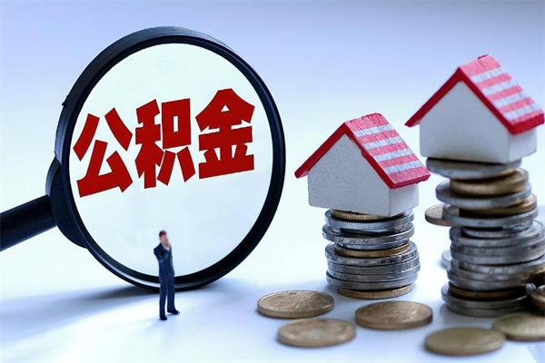 唐山封存人员公积金取出（封存后公积金提取办法）