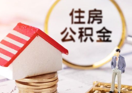 唐山离开公积金全额帮取（住房公积金离职取出）