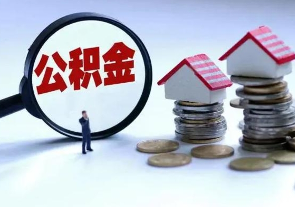 唐山取出公积金（然后取出公积金）