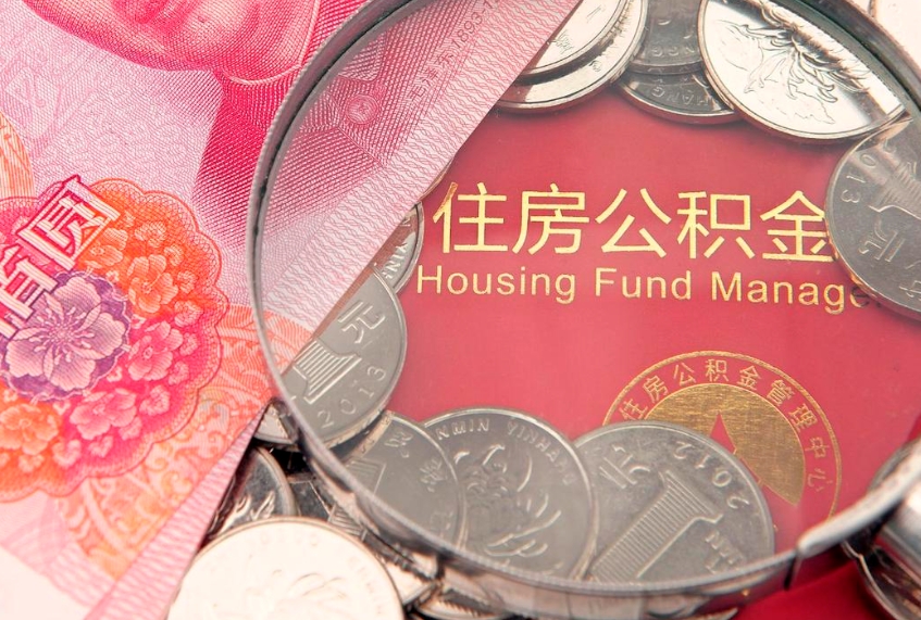 唐山离职后公积金怎么提（离职后公积金如何提取）
