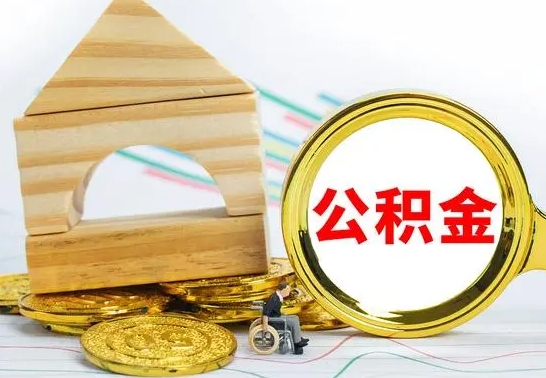 唐山离职公积金封存状态怎么取（离职后公积金封存状态）
